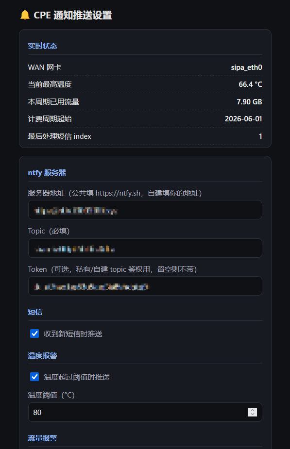 局域网密码设置页：上方实时状态，下方配置 ntfy 与短信/温度/流量推送阈值